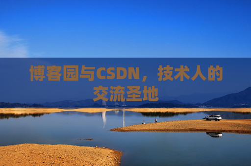 博客园与CSDN，技术人的交流圣地